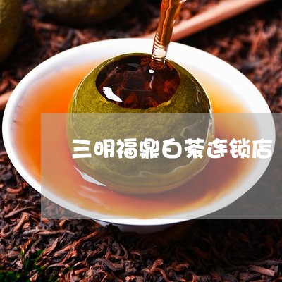 三明福鼎白茶连锁店/2023121637393