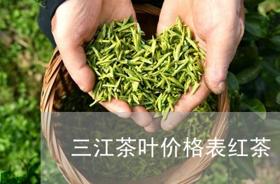 三江茶叶价格表红茶/2023042681713