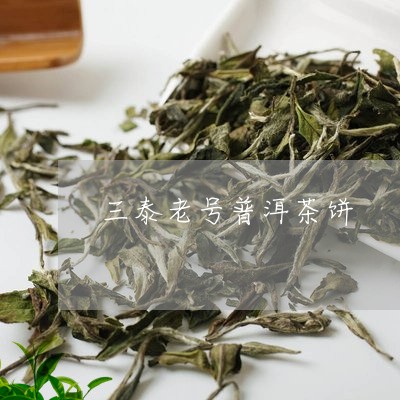 三泰老号普洱茶饼/2023120444159