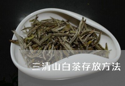 三清山白茶存放方法/2023121632795