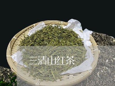三清山红茶/2023121980504