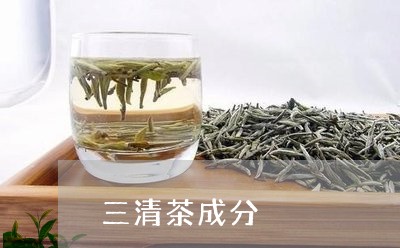 三清茶成分/2023110951502