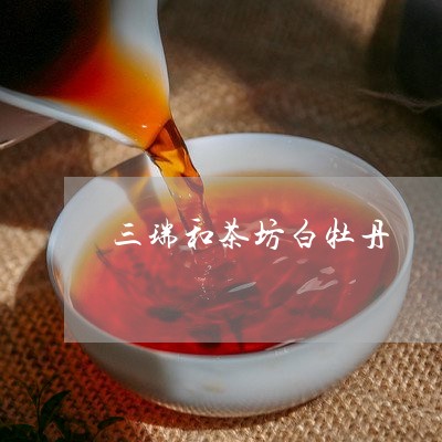 三瑞和茶坊白牡丹/2023090628473