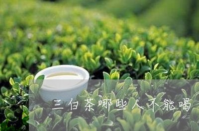 三白茶哪些人不能喝/2023071493949