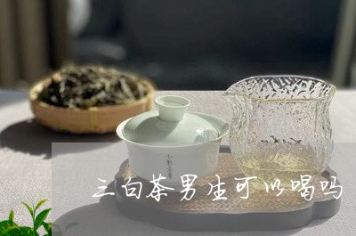 三白茶男生可以喝吗/2023071459483