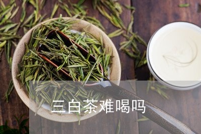 三白茶难喝吗/2023051224735