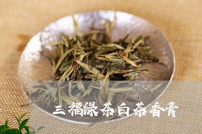 三福绿茶白茶香膏/2023061571636