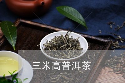 三米高普洱茶/2023042517680