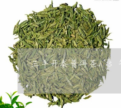 三羊开泰普洱茶15年/2023073168493