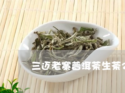 三迈老寨普洱茶生茶200g/2023110263716