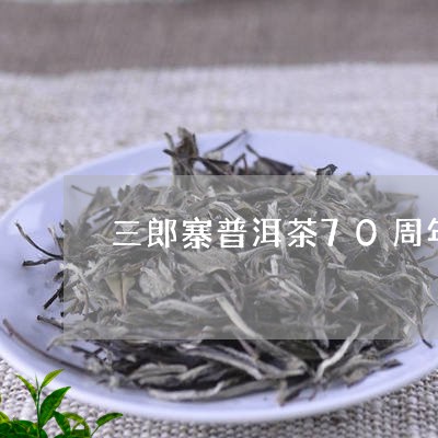 三郎寨普洱茶70周年/2023072230382