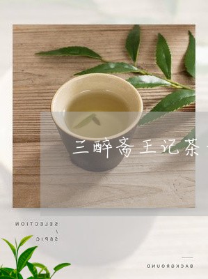 三醉斋王记茶号普洱茶/2023062129371