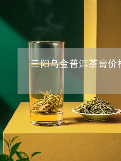 三阳乌金普洱茶膏价格/2023092819371