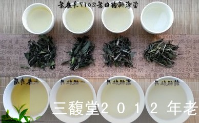 三馥堂2012年老白茶价格/2023080159404