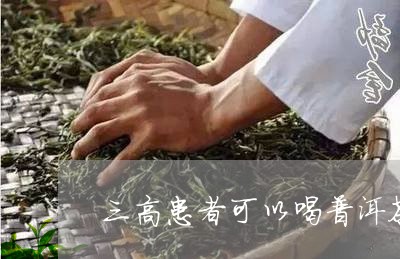 三高患者可以喝普洱茶/2023093073846