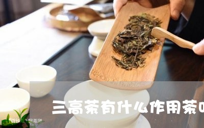 三高茶有什么作用茶叶按什么分等级/2023060459594