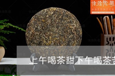 上午喝茶甜下午喝茶苦/2023071625047