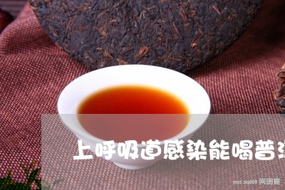 上呼吸道感染能喝普洱茶吗/2023051043815