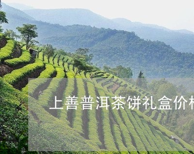 上善普洱茶饼礼盒价格/2023073082148