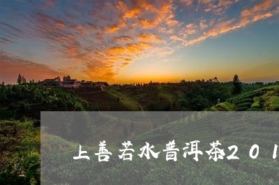 上善若水普洱茶2018年价格/2023053020372