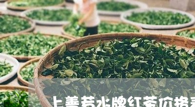 上善若水牌红茶价格表/2023071529713