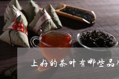 上好的茶叶有哪些品牌/2023071658581