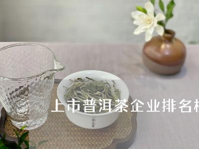 上市普洱茶企业排名榜单/2023110304927