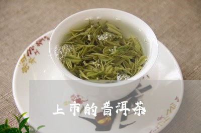 上市的普洱茶/2023042636740