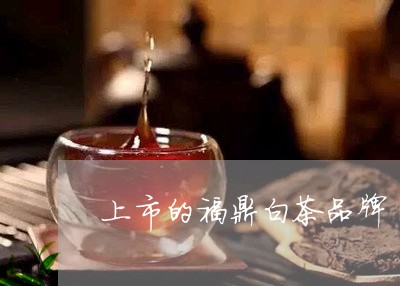 上市的福鼎白茶品牌/2023121639513