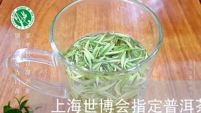 上海世博会指定普洱茶/2023062472826