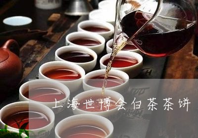 上海世博会白茶茶饼/2023071429683