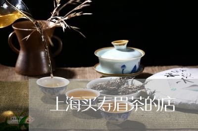 上海买寿眉茶的店/2023061438483