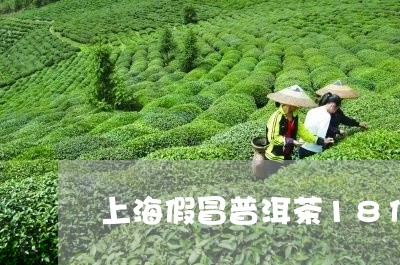 上海假冒普洱茶18亿/2023080231836