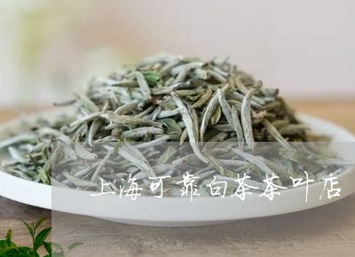 上海可靠白茶茶叶店/2023121673015