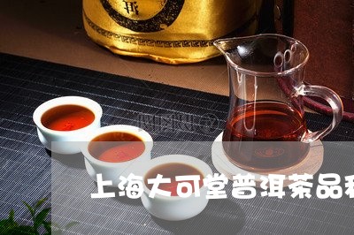 上海大可堂普洱茶品种/2023080195149