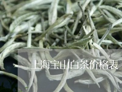 上海宝山白茶价格表/2023121605169