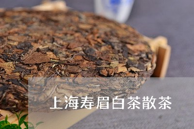 上海寿眉白茶散茶/2023061432604