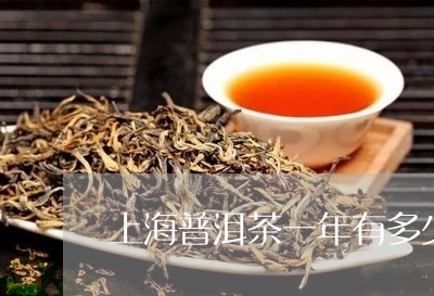 上海普洱茶一年有多少销量/2024010407381