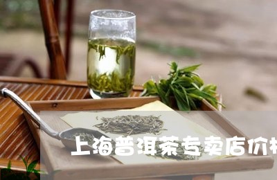 上海普洱茶专卖店价格/2023073197393