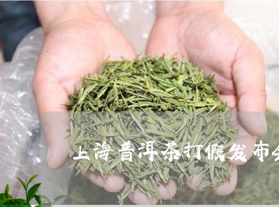 上海普洱茶打假发布会/2023092871403