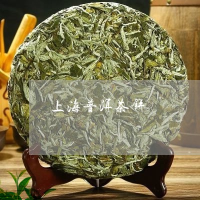 上海普洱茶饼/2023042710351