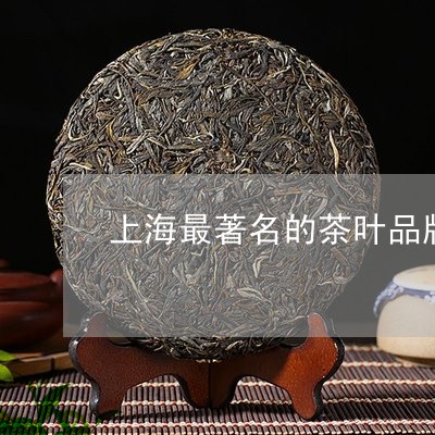 上海最著名的茶叶品牌/2023071647381