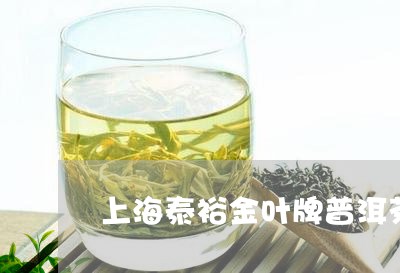 上海泰裕金叶牌普洱茶/2023062354836