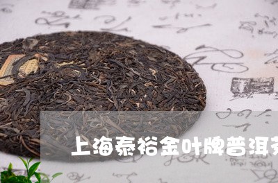 上海泰裕金叶牌普洱茶/2023073005170