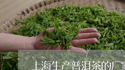 上海生产普洱茶的厂家有几个/2023052846106