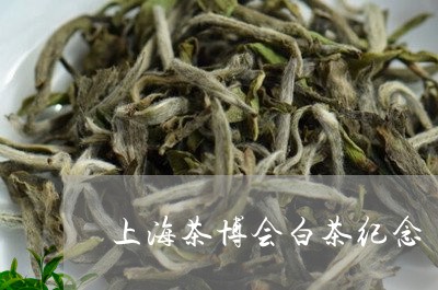 上海茶博会白茶纪念/2023121615491