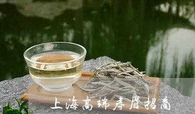 上海高端寿眉招商/2023061472047