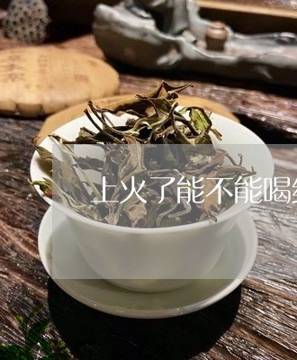 上火了能不能喝红茶/2023042125269