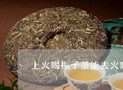 上火喝栀子茶能去火吗/2023071423926