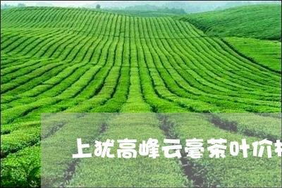 上犹高峰云毫茶叶价格/2023092270695